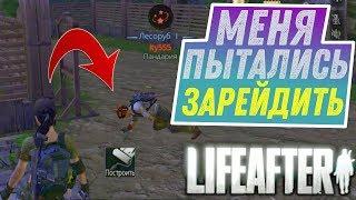 РЕЙДЕР НАРВАЛСЯ! НЕУДАЧНОЕ ОГРАБЛЕНИЕ В LIFEAFTER