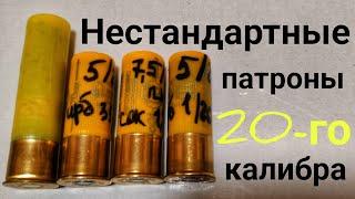 Нестандартные патроны 20-го калибра #20калибр с нестандартными навесками