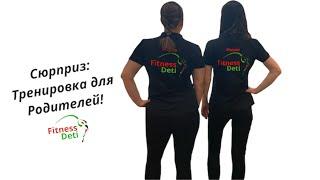 Сюрприз от детской спортивной школы FitnessDeti: тренировка для родителей!