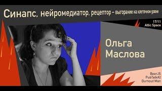 Синапс, нейромедиатор, рецептор – выгорание на клеточном уровне | Ольга Маслова | PubTalk