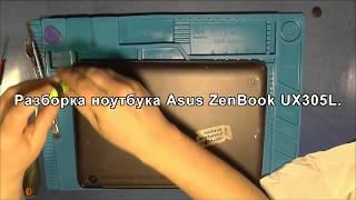 Разборка ноутбука Asus ZenBook UX305L.