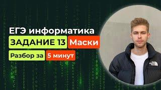 Задание 13. ЕГЭ Информатика 2025. Новый разбор за 5 минут! IP адреса, интернет протоколы