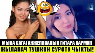 Анжеликанын гитара кармап жыланач тушкон суроту ЧЫКТЫ!