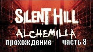 Silent Hill Alchemilla прохождение часть 8