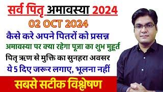 सर्व पितृ अमावस्या | पितृ ऋण से मुक्ति | अमावस्या पर कैसे करे पितरों को प्रसन्न | ये 5 दिए जरूर लगाए