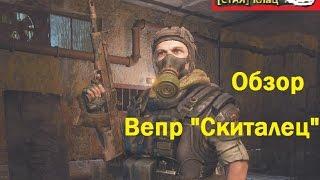 SURVARIUM: Обзор на Вепр"Скиталец" (0.27c)