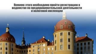 Регистрация GmbH в Германии