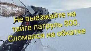 НЕ ПОКУПАЙТЕ ТАЙГУ ПАТРУЛЬ 800, ПОКА НЕ ПОСМОТРИТЕ ЭТОТ РОЛИК. СЛОМАЛСЯ НА ОБКАТКЕ.