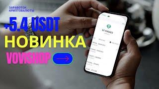 НОВЫЙ USDT Заработок VIVOVIP +5.5$ в день | Пассивный доход | Заработок на полном пассиве 2024