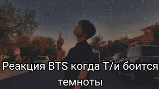 Реакция BTS когда Т/и боится темноты  Хён-лайн/ BTS ON MY LIFE/