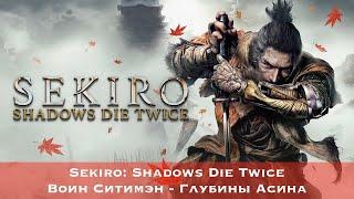 Sekiro: Shadows Die Twice - Босс #48 - Воин Ситимэн - Глубины Асина