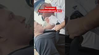 БЕСПРЕДЕЛ ИНСПЕКТОРОВ ДПС НОВОРОССИЙСКА продолжение уже на канале #дпс #беспределполиции #оборотни