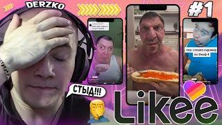 DERZKO69 КРИНЖУЕТ С ВИДОСОВ В LIKE НА СТРИМЕ! | ЛУЧШИЕ МОМЕНТЫ СО СТРИМА ДЕРЗКО СМОТРИТ ЛАЙК #1