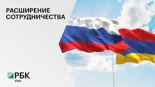 Товарооборот Башкортостана и Армении в 2021 г. составил $5,8 млн