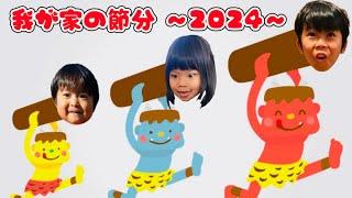 節分 ～2024～【ドッキリ企画】