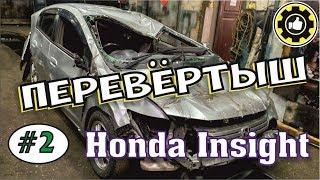 ОЖИВЛЯЕМ МЕРТВЕЦА. HONDA INSIGHT. Перевёртыш! (#AvtoservisNikitin)