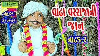 Vandha Varrajani Jaan ||વાંઢા વરરાજાની જાન ||Comedy Video||Deshi Comedy।।Comedy Videoll Natak-02