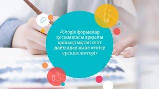 "Google/Гугл формалар қосымшасы арқылы тест дайындау және өткізу