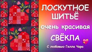 ПОТРЯСАЮЩАЯ ЛОСКУТНАЯ СВЕКОЛЬНАЯ ГРЯДКА БИТВА ЭКСТРАСЕНСОВ ЛОСКУТКИ С любовью Гелла Чара