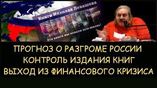  Н.Левашов: Прогноз о разгроме России. Жесткий контроль издания книг. Выход из финансового кризиса