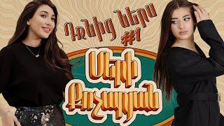 Դռնից ներս 1 - Մերի Քոչարյան / Drnic ners 1 - Mery Kocharyan