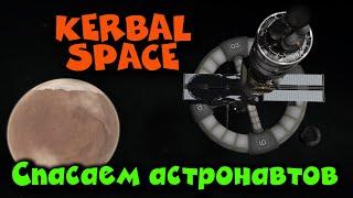 Спасательная операция на МАРС - Kerbal Space Program