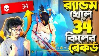 এমন খেলা দেখলাম সবাই ভাবছে HACKER  34 কিল একাই Random খেলে ॥ সিজনের নতুন Record 34 kills Booyah