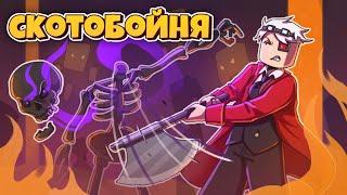 НОВАЯ СКОТОБОЙНЯ КВИК С СУПЕР БЫСТРОЙ ПРОКАЧКОЙ! СКОТОБОЙНЯ НА CRISTALIX!