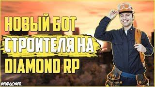 НОВЫЙ БОТ НА СТРОЙКУ ДЛЯ DIAMOND RP (Даймонд РП) ! ОБНОВЛЕНИЕ 26.07.18 в GTA SAMP!