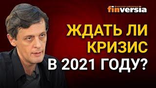 Ждать ли кризис в 2021 году? Что может быть причиной кризиса в 2021 году