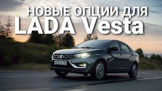 Новые опции для LADA Vesta: система стабилизации и всё-всё-всё