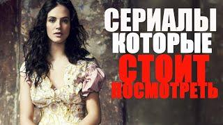 14 СЕРИАЛОВ, КОТОРЫЕ СТОИТ ПОСМОТРЕТЬ/ЧТО ПОСМОТРЕТЬ ВЕЧЕРОМ? ТОП ЛУЧШИХ СЕРИАЛОВ НА ВЕЧЕР