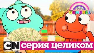 Гамбола | Пони + Шторм (серия целиком) | Cartoon Network