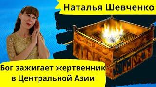 Пророческое слово Натальи Шевченко о Пробуждении в Центральной Азии на 1 Пенуэле Пробуждения в Алмат