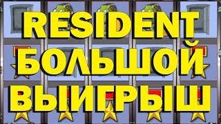 МОЙ САМЫЙ БОЛЬШОЙ ВЫИГРЫШ В КАЗИНО В ИГРОВОЙ АВТОМАТ RESIDENT!