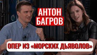 Антон Багров от актера провинциального театра до проекта "Морские Дьяволы"