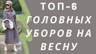 Топ-6 головных уборов на весну, которые смело могут носить женщины 50+. Женские головные уборы