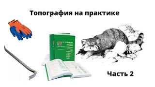 Обработка данных, кодировка, отрисовка, подземные коммуникации. Лекция по топографии, часть 2.