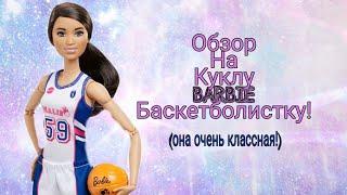 Обзор на куклу барби безграничные движения баскетболистка!!!  ОНА ОЧЕНЬ КРУТАЯ!!!!!