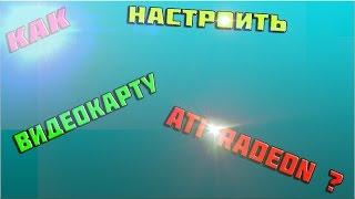 Как настроить видеокарту Ati под Counter-Strike 1.6