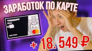 САМАЯ ВЫГОДНАЯ БАНКОВСКАЯ КАРТА | 1000 ОТ ТИНЬКОФФ | Выгодная карта