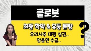 [공모주] 클로봇, 암울한 수급에 우리사주 대량 미달 / 기대 주가는?