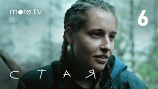 Стая | Сериал с Агатой Муцениеце | 6 серия (2022) more.tv