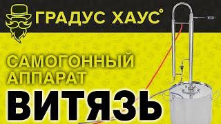 Витязь - самогонный аппарат колонного типа