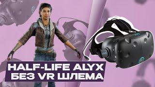 КАК ЗАПУСТИТЬ HALF-LIFE ALYX БЕЗ VR ШЛЕМА