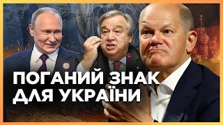 ЦЕ ГАНЬБА! Захід показує СЛАБКІСТЬ перед РФ. Шольц ПОДЗВОНИТЬ Путіну? Гуттереш їде в Казань. ДУБОВИК