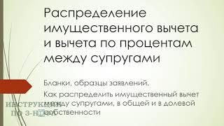 Распределение имущественного вычета между супругами и как разделить вычет по процентам : заявление