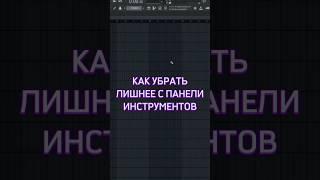 Fl Studio советы и хитрости: Оптимизация панели инструментов #флстудиофишки #flstudiotips