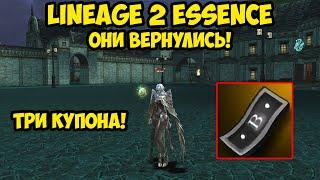 Черные купоны вернулись в Lineage 2 Essence!