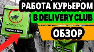 Работа курьером в Delivery Club. Вакансии и условия, отзывы